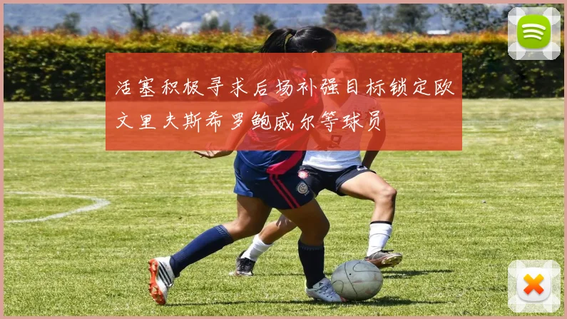 活塞积极寻求后场补强目标锁定欧文里夫斯希罗鲍威尔等球员